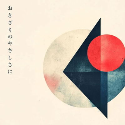 おきざりのやさしさにのジャケット写真