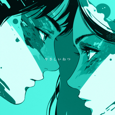 やさしいねつのジャケット写真