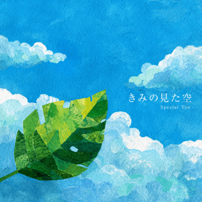 きみの見た空のジャケット写真