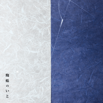 蜘蛛のいとのジャケット写真