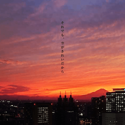 それでも、空がきれいだからのジャケット写真