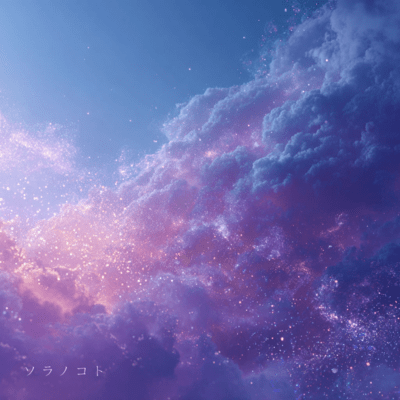 ソラノコトのジャケット写真