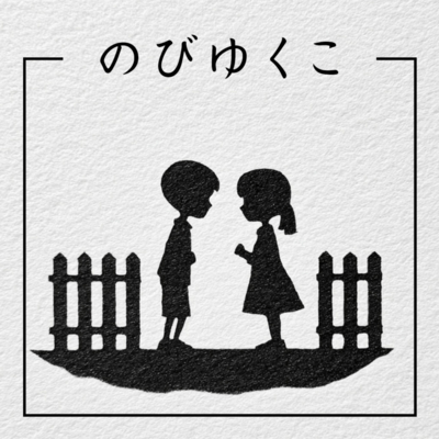 のびゆくこのジャケット写真