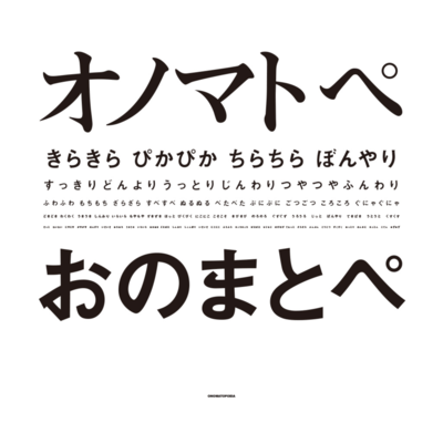 オノマトペのジャケット写真