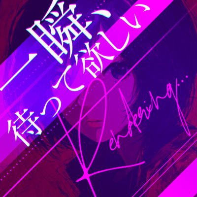 一瞬、待って欲しい/Rendering…のジャケット写真