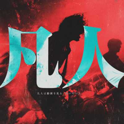 凡人のジャケット写真