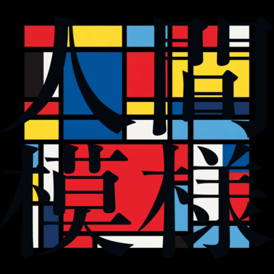 人間模様のジャケット写真