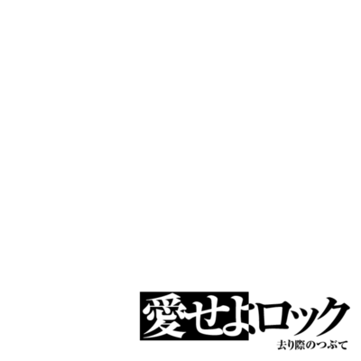 愛せよロックのジャケット写真