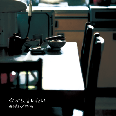 会って、言いたいのジャケット写真