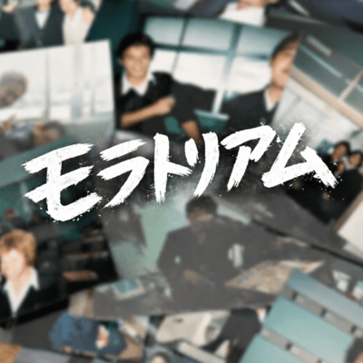 MORATORIUN Front Cover