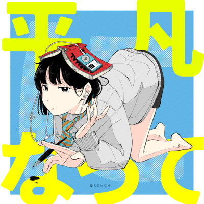 平凡になって (feat. 可不)のジャケット写真