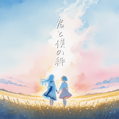 君と僕の絆のジャケット写真