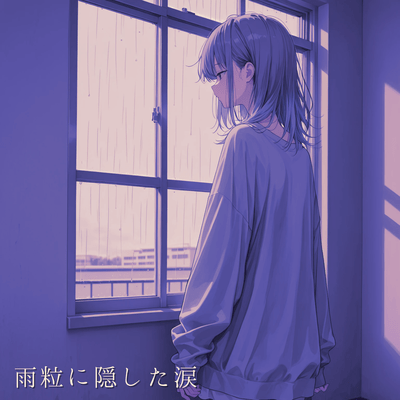雨粒に隠した涙のジャケット写真
