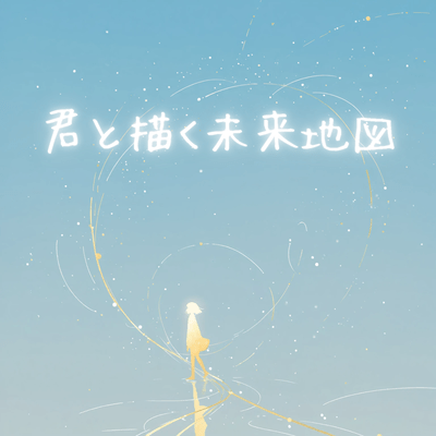 君と描く未来地図のジャケット写真