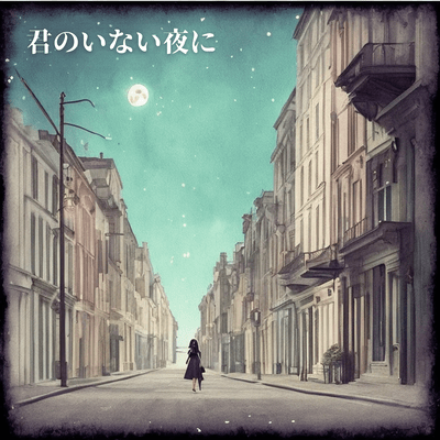 君のいない夜にのジャケット写真