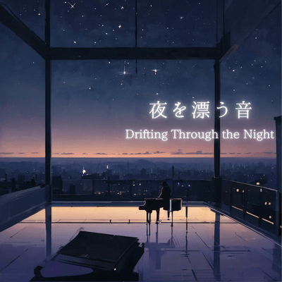 夜を漂う音のジャケット写真
