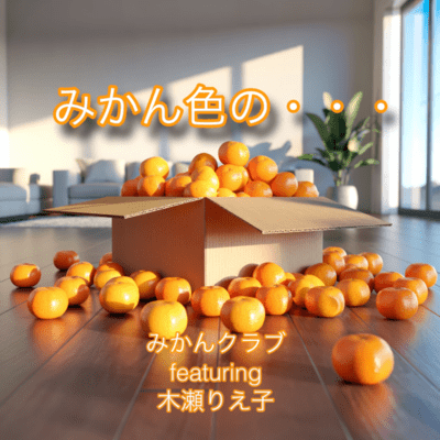 みかん色の・・・ (feat. 木瀬りえ子)のジャケット写真