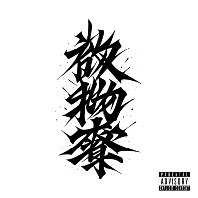 欲物奪 (feat. charkey & floga)のジャケット写真