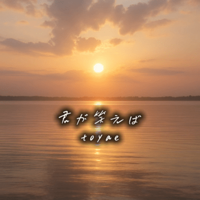 君が笑えばのジャケット写真