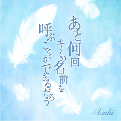 atonankaikiminonamaeoyobukotogadekirudarou Front Cover