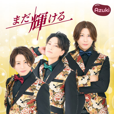 まだ輝けるのジャケット写真