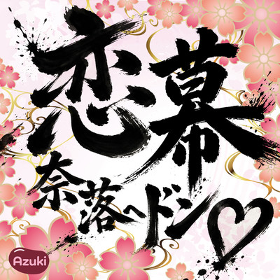 KOIBAKU NARAKUHEDONN Front Cover
