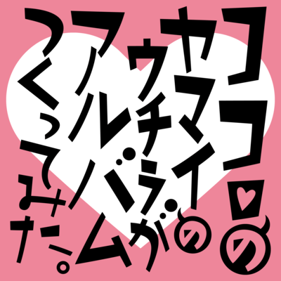 ココロのヤマイのウチらがアルバムつくってみた。のジャケット写真