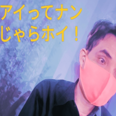 アイってナンじゃらホイ! (feat. 初音ミク)のジャケット写真