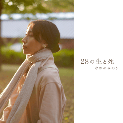 28の生と死のジャケット写真