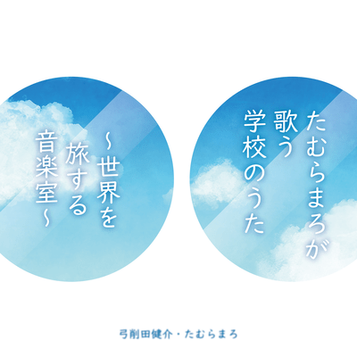 School Songs by Tamuramaro (Sekai wo Tabisuru Ongakushitsu) Front Cover