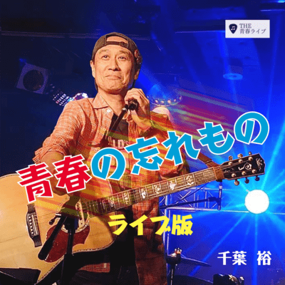 《青春の忘れもの》 (ライブ版)のジャケット写真