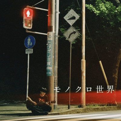 モノクロ世界のジャケット写真