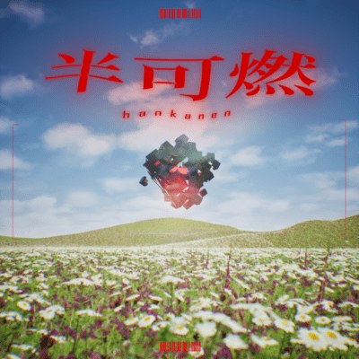 半可燃 (川原遥翔 Arrange)のジャケット写真