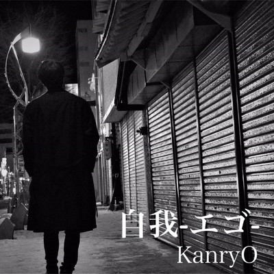 自我 -エゴ-のジャケット写真
