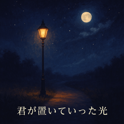 君が置いていった光のジャケット写真