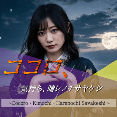 Cocoro Kimochi Harenochi Sayakeshi Front Cover