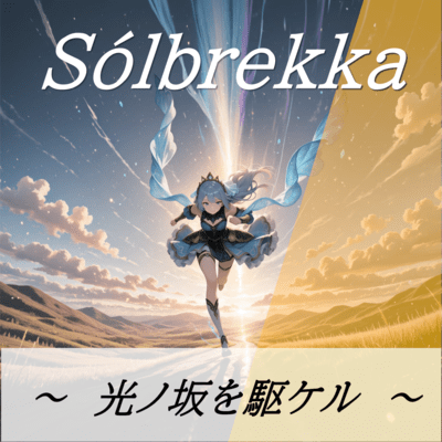 Sólbrekka — 光ノ坂を駆ケルのジャケット写真