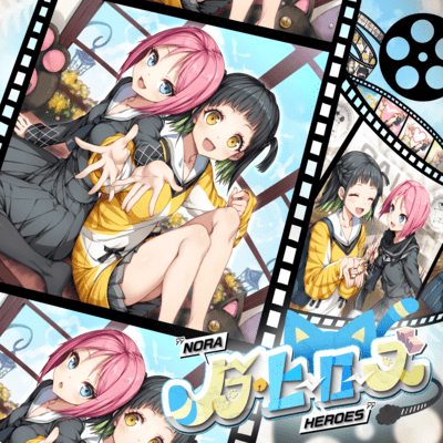 ノラ・ヒーローズ (feat. 初音ミク, Cassie Wei, 山田らむね, ミツキヨ & 半田翼)のジャケット写真