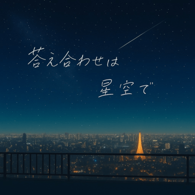 答え合わせは星空でのジャケット写真