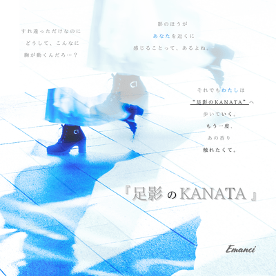 『 足影のKANATA 』のジャケット写真