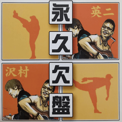 Eikyuu ketsuban SawamuraEiji (Part, 1) Front Cover