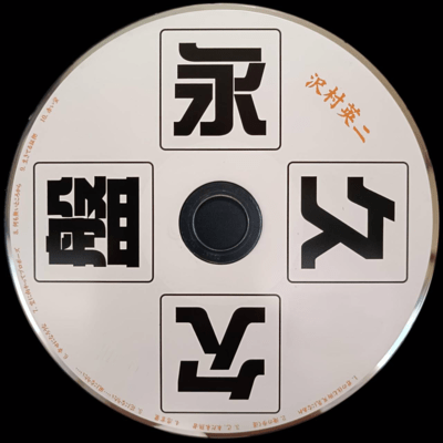 Eikyuu ketsuban SawamuraEiji (Part, 2) Front Cover