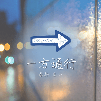 一方通行のジャケット写真