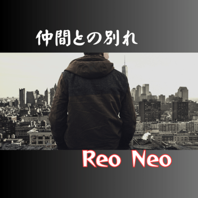 仲間との別れのジャケット写真