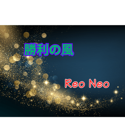 勝利の風のジャケット写真