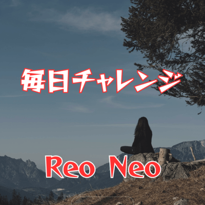 毎日チャレンジのジャケット写真