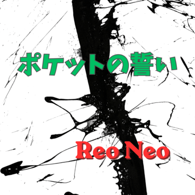 ポケットの誓いのジャケット写真