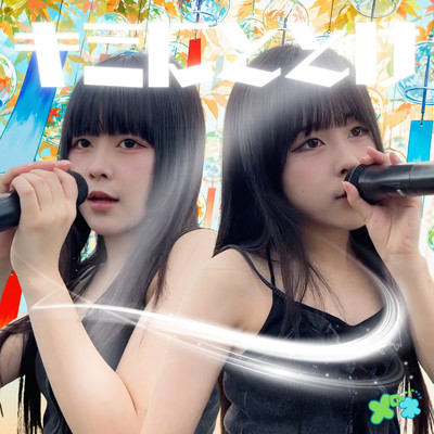 キミにとどけのジャケット写真