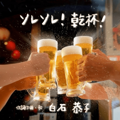 ソレソレ!乾杯!のジャケット写真