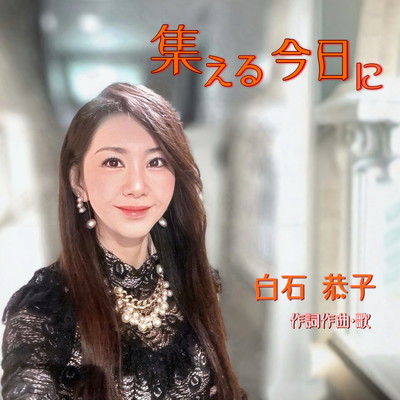 集える今日にのジャケット写真